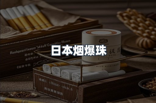日本香烟系列